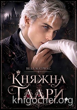 Княжна Таари. Маг