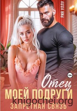 Отец моей подруги. Запретная связь