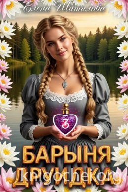 Барыня Друидка 3