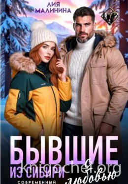 Бывшие. Из Сибири с любовью
