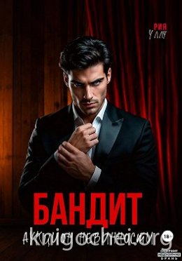 Бандит. Аукцион невинности