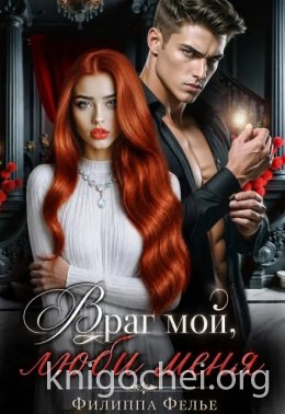 Враг мой, люби меня