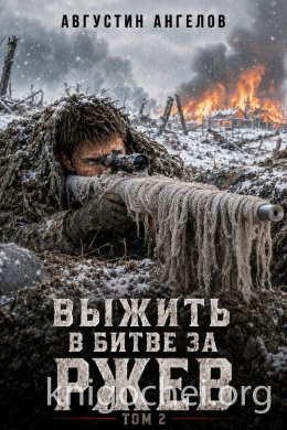 Выжить в битве за Ржев. Том 2