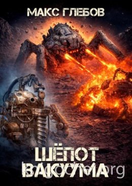 Шёпот вакуума
