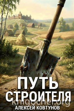 Путь Строителя 15