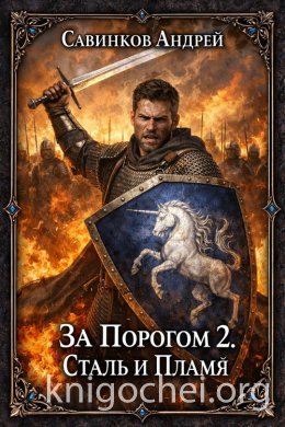 За порогом. Сталь и пламя