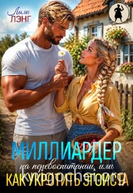 Миллиардер на перевоспитании, или как укротить эгоиста