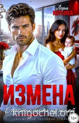 Измена. Счастье быть нужной. Том 1