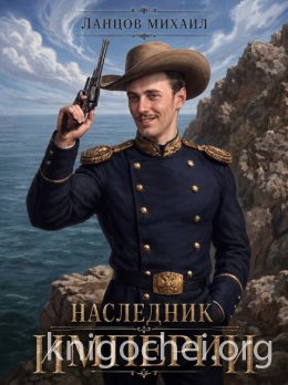 Наследник империи. Том 1