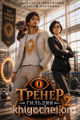 Тренер Гильдии Фамильяров. Книга 2