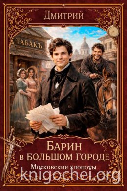 Барин в большом городе. Московские хлопоты