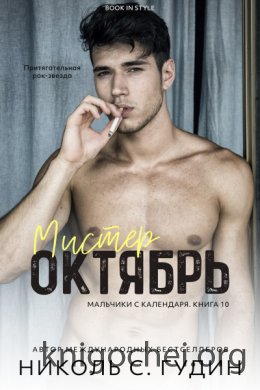 Мистер Октябрь
