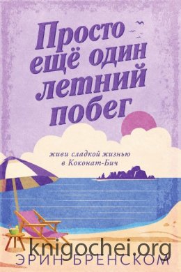 Просто ещё один летний побег