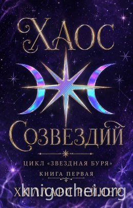 Хаос созвездий