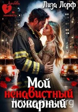 Мой ненавистный пожарный