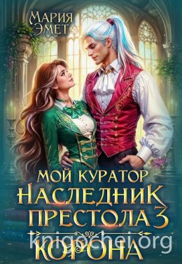 Мой куратор — наследник престола. Корона