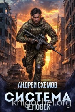 Система. Человек