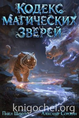 Кодекс Магических Зверей II
