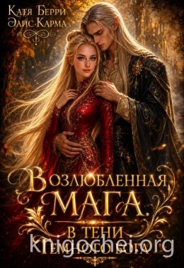 Возлюбленная мага. В тени темного бога