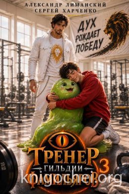 Тренер Гильдии Фамильяров. Книга 3