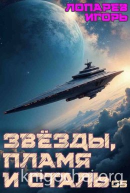 Звезды, пламя и сталь. Книга 5