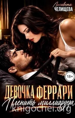 Девочка Феррари. Пленить миллиардера