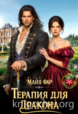 Терапия для дракона
