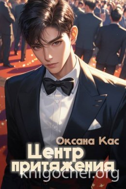 Центр притяжения