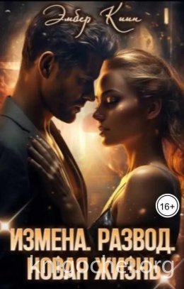 Измена. Развод. Новая жизнь