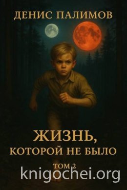 Жизнь, которой не было. Том 2
