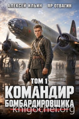 Командир Бомбардировщика. Том 1