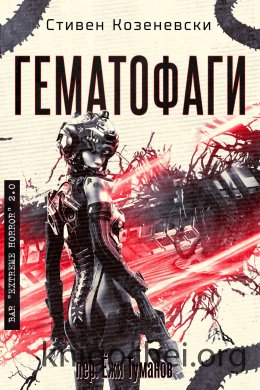 Гематофаги