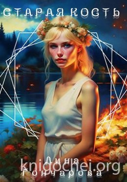 Старая кость. Весна