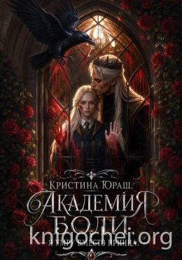 Академия Боли. Я умру вместо принца