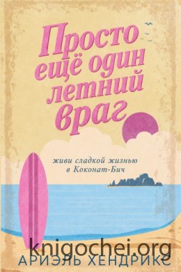 Просто ещё один летний враг
