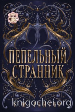 Пепельный Странник