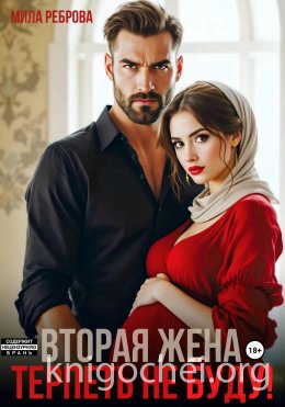 Вторая жена. Терпеть не буду