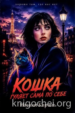 Кошка гуляет сама по себе