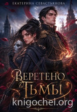 Веретено тьмы