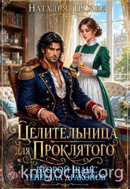 Целительница для проклятого. Второй шанс генерала драконов