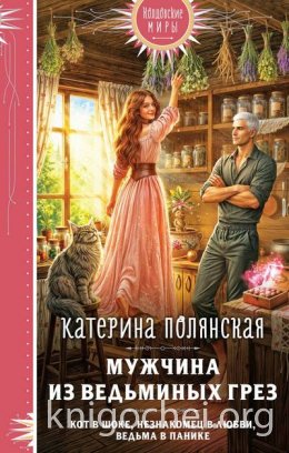 Мужчина из ведьминых грез