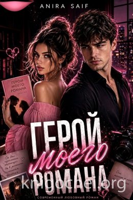 Герой моего романа