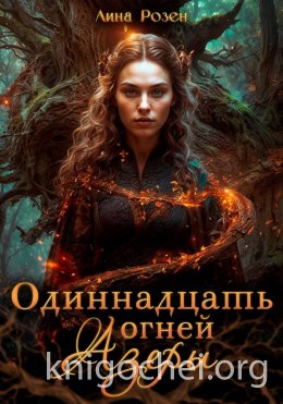 Одиннадцать огней Азеры