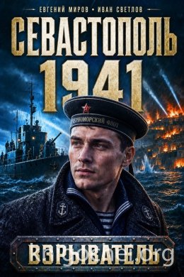 Севастополь 1941. Том 1