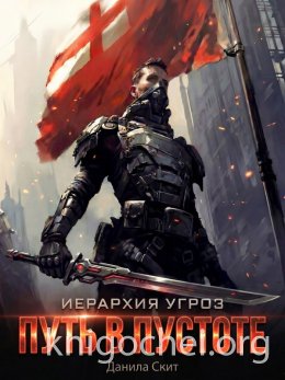 Иерархия угроз. Путь в пустоте