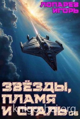 Звёзды, пламя и сталь. Книга 6