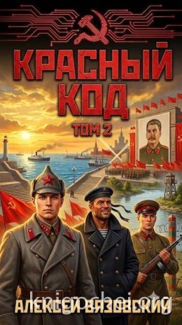 Красный код. Том 2