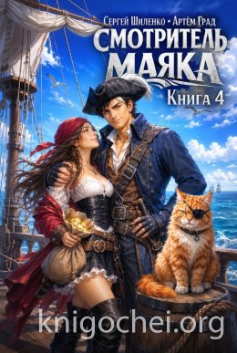 Смотритель маяка. Книга 4
