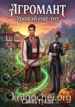 Агромант. Урожай еще тот