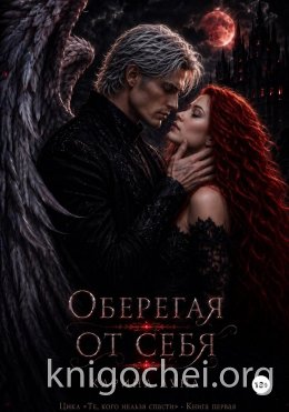 Оберегая от себя